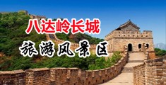 欧美强奸乱伦aⅤ小视频中国北京-八达岭长城旅游风景区