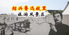 大屌强奸内射小女人中国绍兴-鲁迅故里旅游风景区